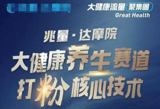 大健康打粉引流，大健康养生赛道暴利打粉新玩法网赚项目-副业赚钱-互联网创业-资源整合南风学院