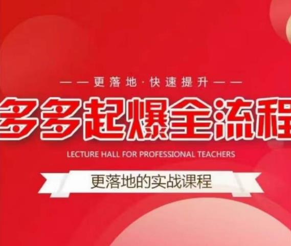 互力-多多新品打爆全流程，拼多多14天拉搜索自然流量，更落地·快速提升网赚项目-副业赚钱-互联网创业-资源整合南风学院