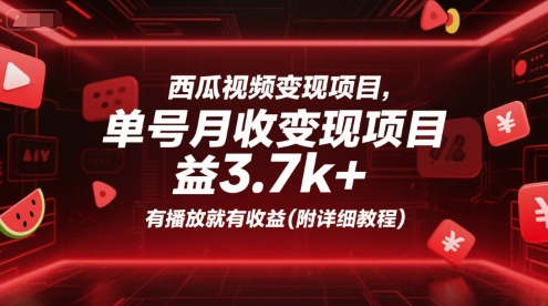 西瓜视频变现项目，单号月收益3.7k+，有播放就有收益(附详细教程)网赚项目-副业赚钱-互联网创业-资源整合南风学院