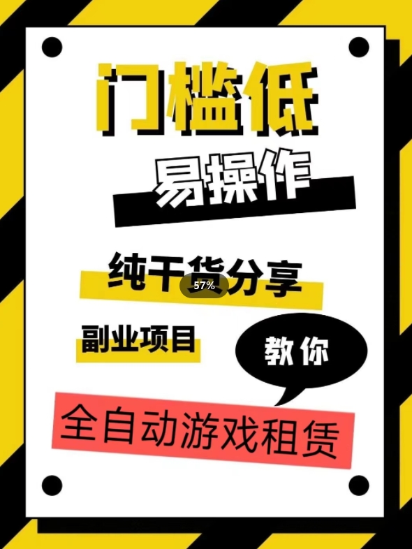 全自动游戏租赁，实操教学，手把手教你月入3万+网赚项目-副业赚钱-互联网创业-资源整合南风学院