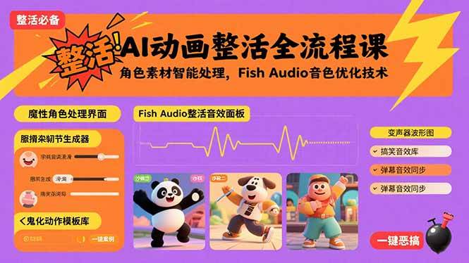 （15855期）AI动画整活全流程课，角色素材智能处理，Fish Audio音色优化技术网赚项目-副业赚钱-互联网创业-资源整合南风学院