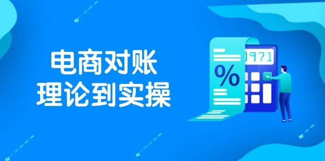 （14718期）抖店电商对账理论到实操，包括订单、售后、资金流水处理，数据导出路径等网赚项目-副业赚钱-互联网创业-资源整合南风学院