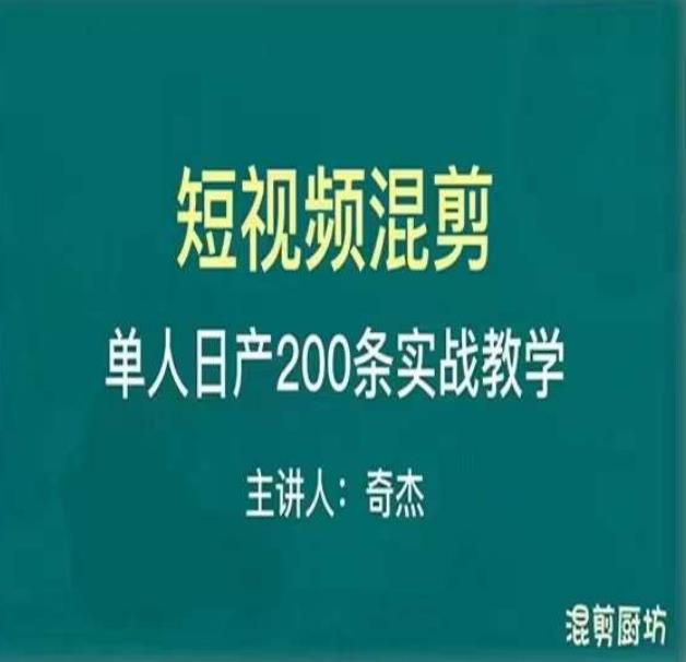 混剪魔厨短视频混剪进阶，一天7-8个小时，单人日剪200条实战攻略教学网赚项目-副业赚钱-互联网创业-资源整合南风学院