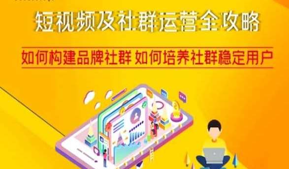 短视频及社群运营全攻略，如何构建品牌社群如何培养社群稳定用户网赚项目-副业赚钱-互联网创业-资源整合南风学院