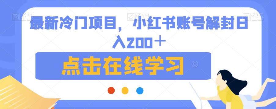 最新冷门项目，小红书账号解封日入200＋【揭秘】网赚项目-副业赚钱-互联网创业-资源整合南风学院