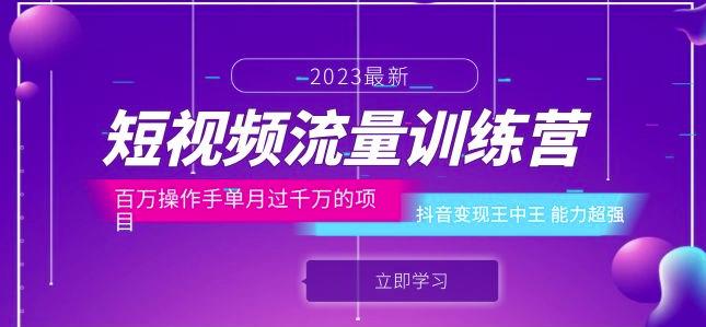 短视频流量训练营：百万操作手单月过千万的项目：抖音变现王中王能力超强网赚项目-副业赚钱-互联网创业-资源整合南风学院