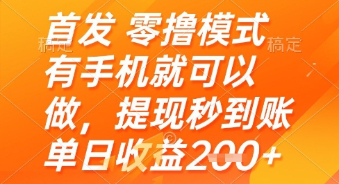 首发零撸模式，有手机就可以做，提现秒到账单日收益2张+【揭秘】网赚项目-副业赚钱-互联网创业-资源整合南风学院