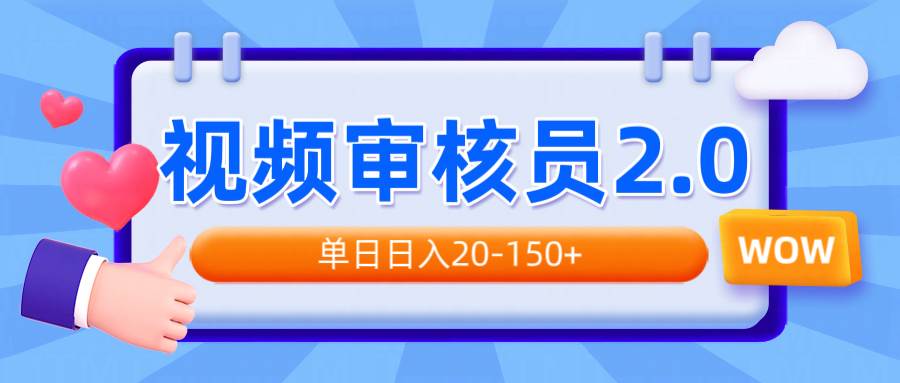 （14090期）视频审核员2.0，可批量可矩阵，单日日入20-150+网赚项目-副业赚钱-互联网创业-资源整合南风学院
