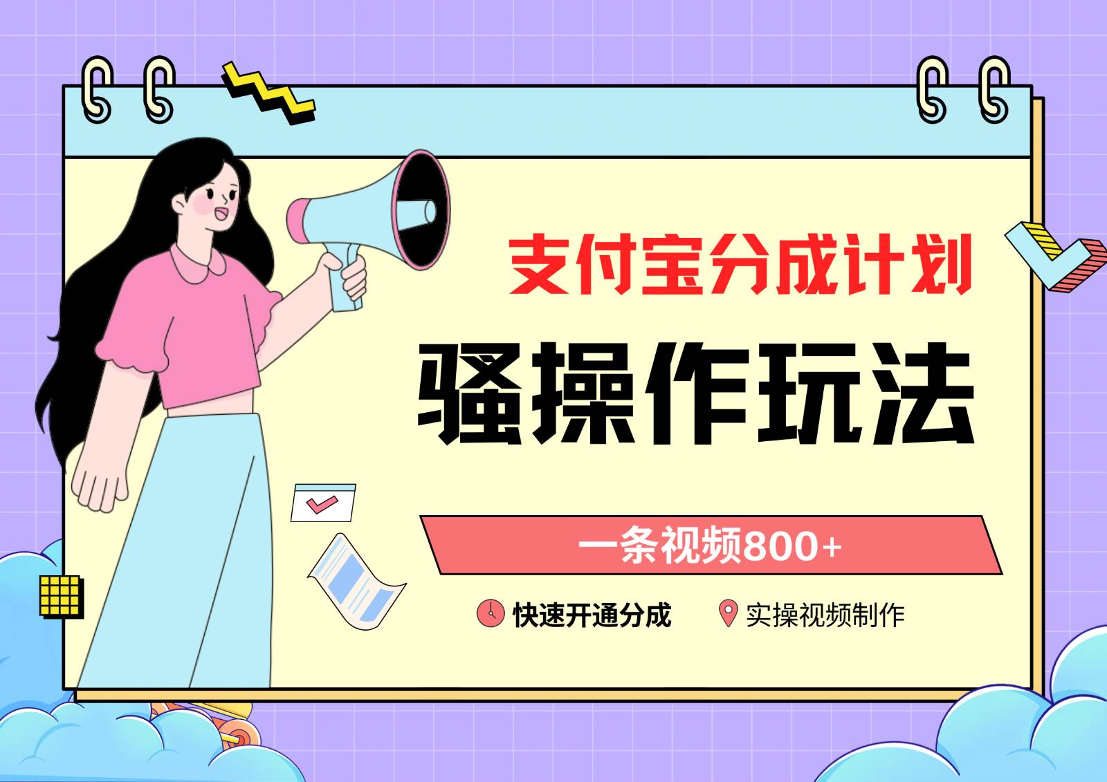 支付宝分成计划骚操作教程,一条视频800+,快速开通分成计划撸收益网赚项目-副业赚钱-互联网创业-资源整合南风学院