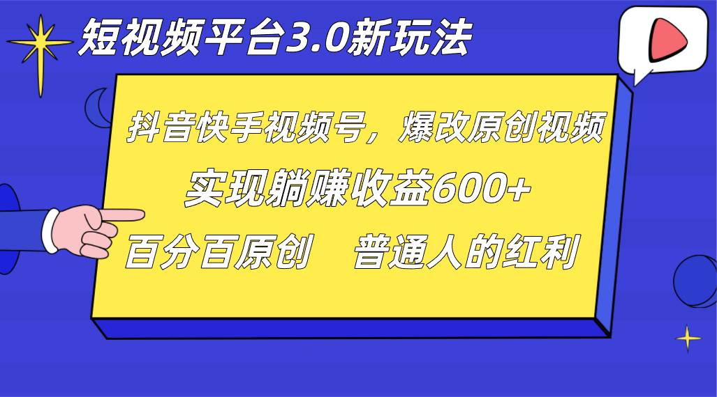 短视频平台3.0新玩法，新思路，全网独家，百分百原创，每日躺赚1000++无脑搬运就可以网赚项目-副业赚钱-互联网创业-资源整合南风学院