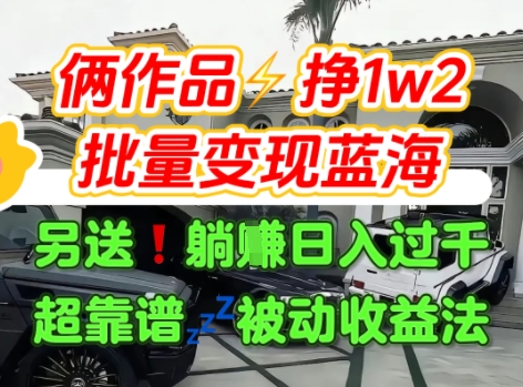 只靠2个作品点赞数量就挣1.2W，不导私域也能变现了【支持矩阵】汽水音乐门种草项目网赚项目-副业赚钱-互联网创业-资源整合南风学院