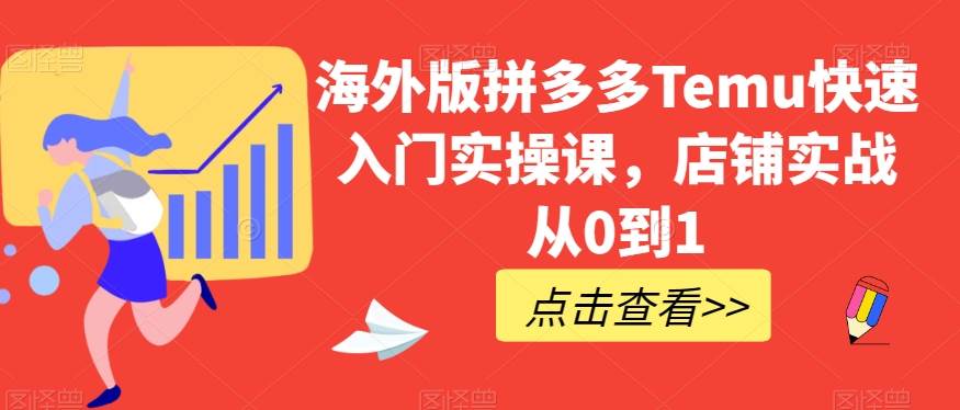 海外版拼多多Temu快速入门实操课，店铺实战从0到1网赚项目-副业赚钱-互联网创业-资源整合南风学院