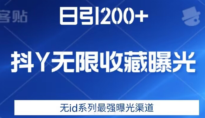 日引200+，抖音无限收藏曝光，无id系列最强曝光渠道网赚项目-副业赚钱-互联网创业-资源整合南风学院