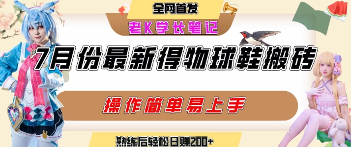 七月最新得物视频搬砖加球鞋搬砖玩法，可以多号矩阵操作，快速起号拉爆流量网赚项目-副业赚钱-互联网创业-资源整合南风学院