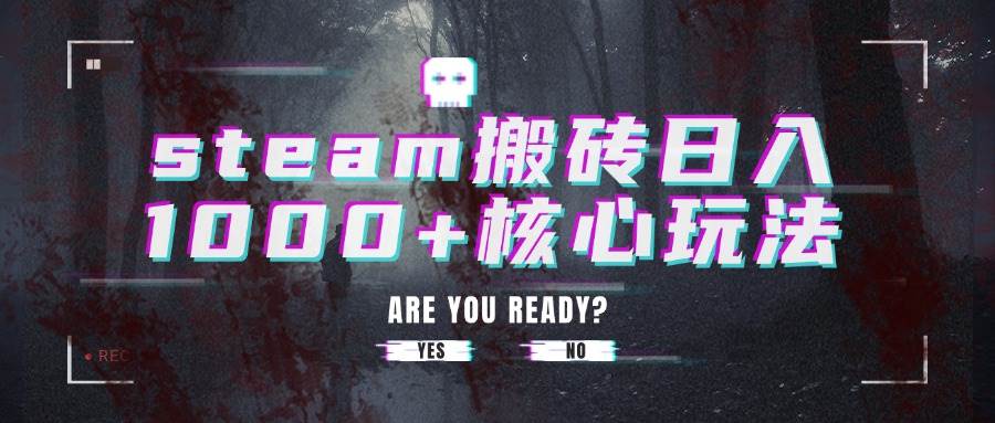 （15593期）steam搬砖日入1000+核心玩法网赚项目-副业赚钱-互联网创业-资源整合南风学院