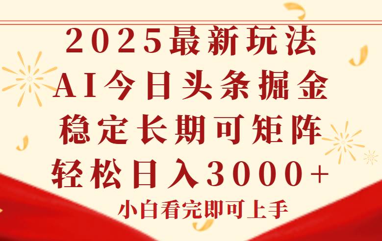 (14994期)今日头条2025年最新玩法,思路简单,复制粘贴,稳定长期,轻松实现矩…网赚项目-副业赚钱-互联网创业-资源整合南风学院