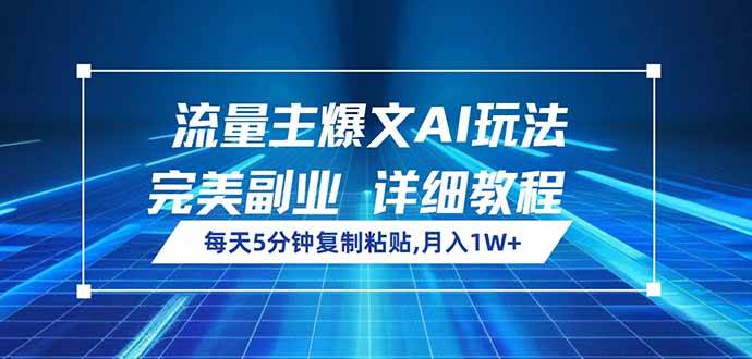 (14430期)流量主爆文AI玩法,每天5分钟复制粘贴,完美副业,月入1W+网赚项目-副业赚钱-互联网创业-资源整合南风学院