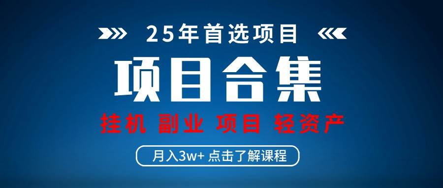 实操项目合集 挂机类型 直播类型 轻资产创业类型 课程分享各项目介绍和原理网赚项目-副业赚钱-互联网创业-资源整合南风学院