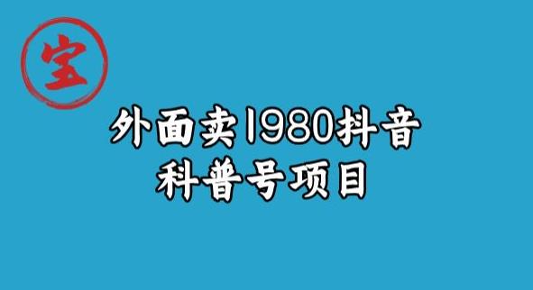 宝哥揭秘外面卖1980元抖音科普号项目网赚项目-副业赚钱-互联网创业-资源整合南风学院