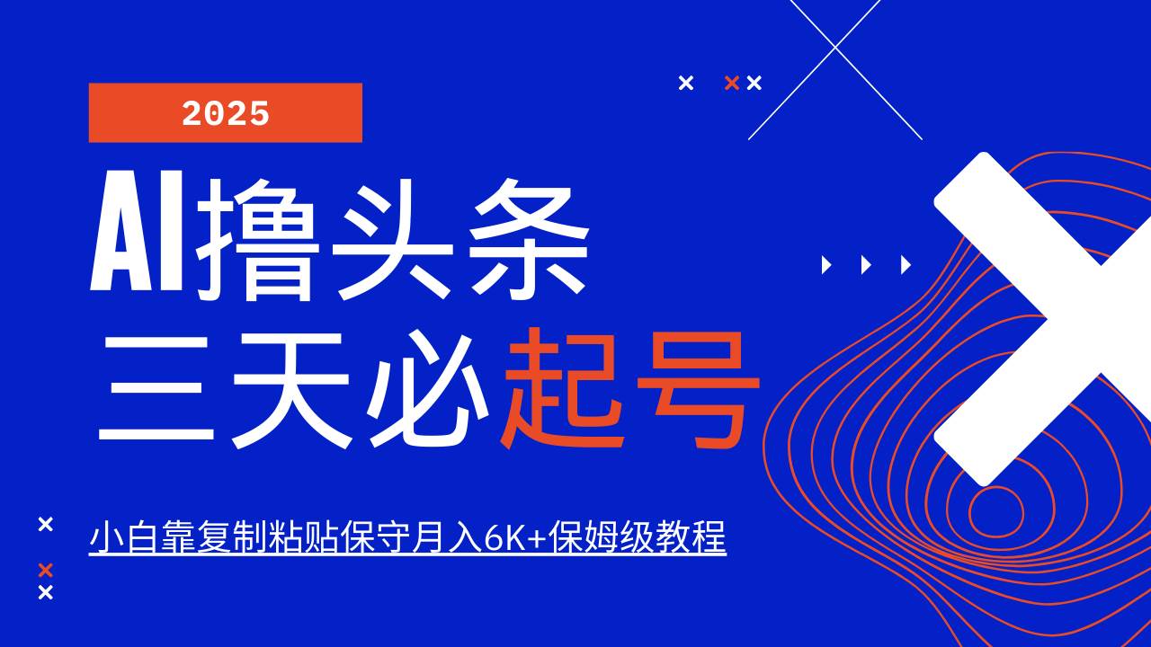 AI撸头条三天必起号,纯原创情感故事,每天搬砖10分钟,小白靠复制粘贴保守月入6K+网赚项目-副业赚钱-互联网创业-资源整合南风学院