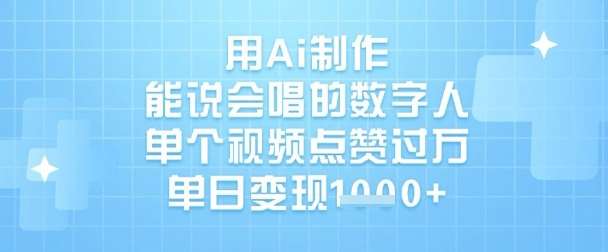用Ai制作能说会唱的数字人，单个视频点赞过W，单日变现1k网赚项目-副业赚钱-互联网创业-资源整合南风学院