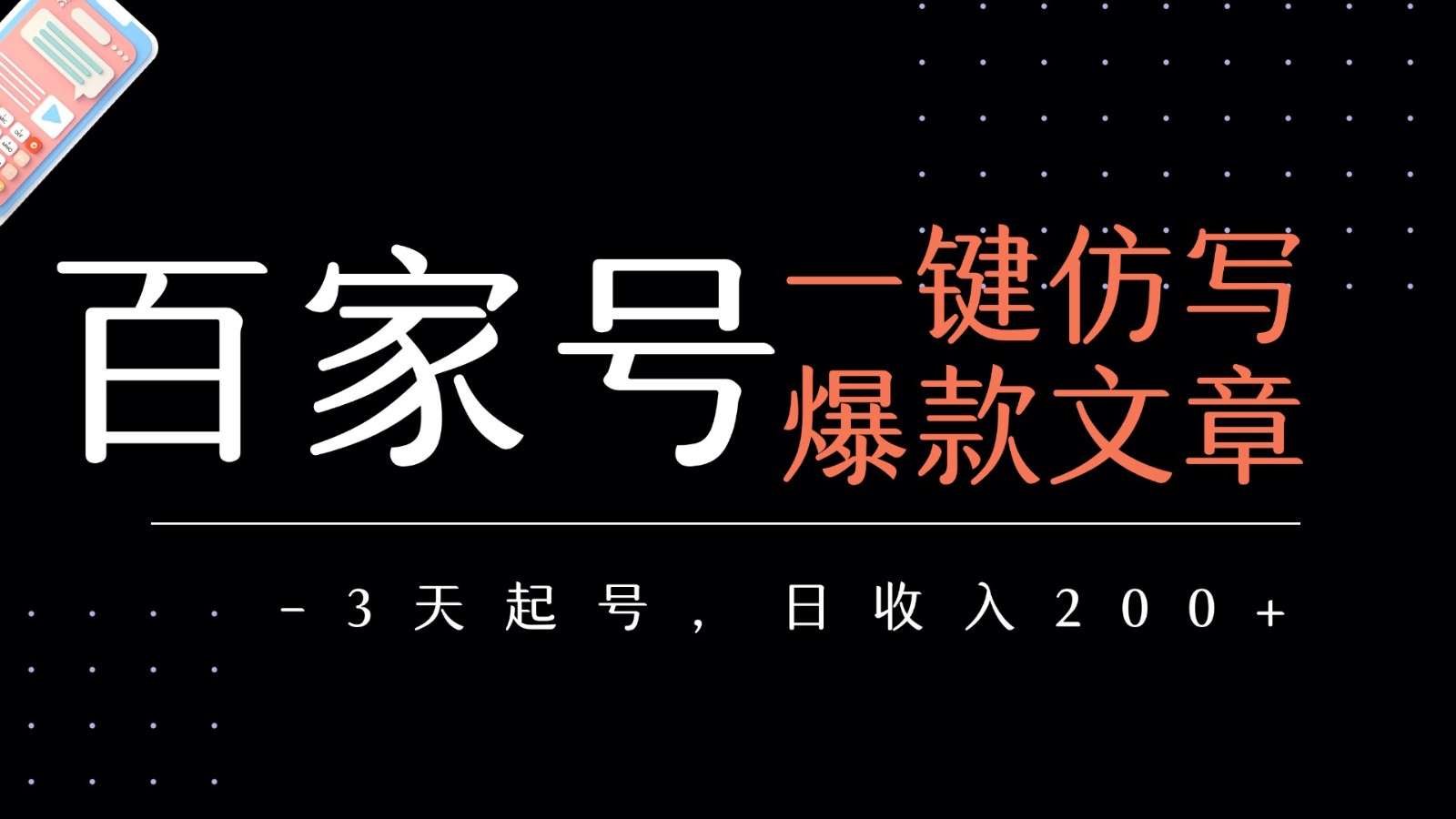 百家号一键仿写爆款文章 3天起号 日均收益200+网赚项目-副业赚钱-互联网创业-资源整合南风学院