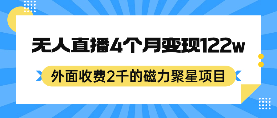 外面收费2千的磁力聚星项目，24小时无人直播，4个月变现122w，可矩阵操作网赚项目-副业赚钱-互联网创业-资源整合南风学院
