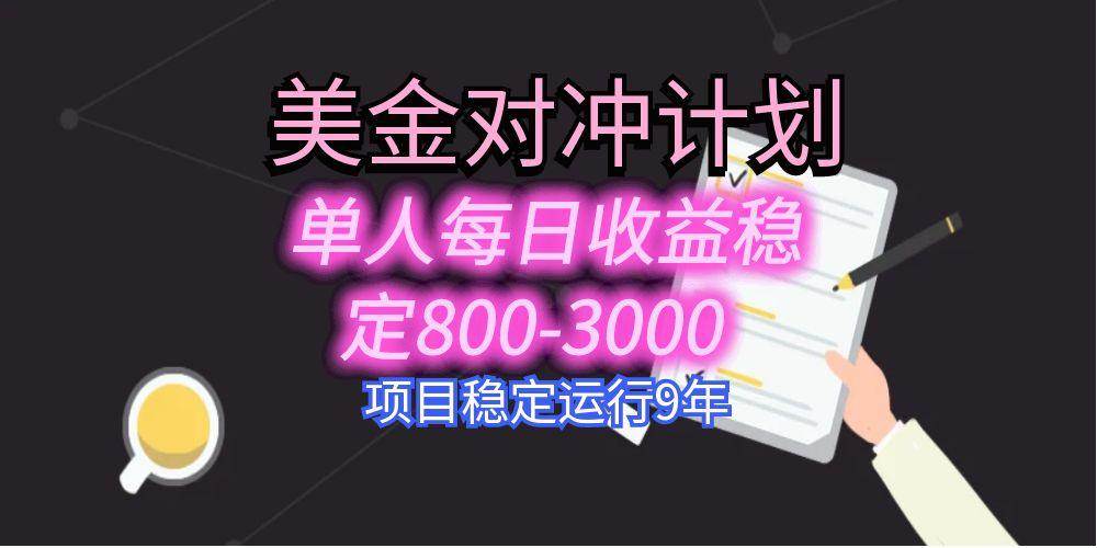 （15678期）美刀掘金变现项目，单人每日收益800-3000，稳定运行8年网赚项目-副业赚钱-互联网创业-资源整合南风学院