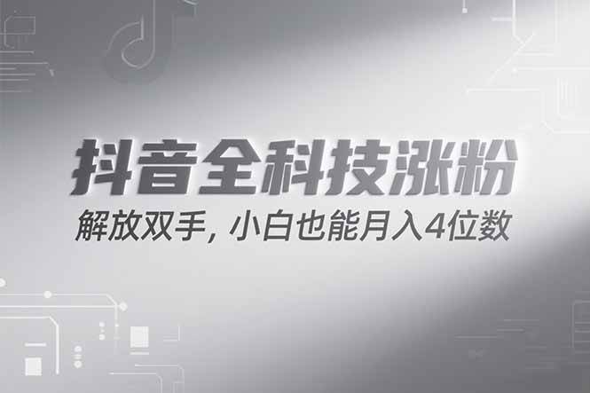 （15243期）抖音万粉计划，最新玩法无脑操作，小白也能月入四位数!网赚项目-副业赚钱-互联网创业-资源整合南风学院