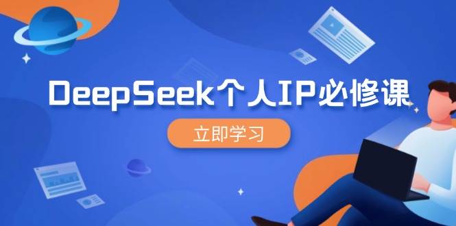 （14458期）DeepSeek个人IP必修课，打造IP、裂变粉丝，轻松放大营销能翻百倍网赚项目-副业赚钱-互联网创业-资源整合南风学院