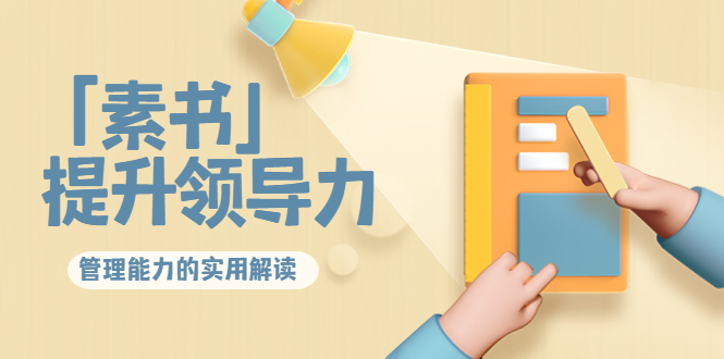 林雨·解读「素书」提升领导力、管理能力的实用解读，价值299元（无水印）网赚项目-副业赚钱-互联网创业-资源整合南风学院