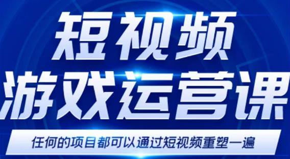 短视频游戏赚钱特训营，0门槛小白也可以操作，日入1000+网赚项目-副业赚钱-互联网创业-资源整合南风学院