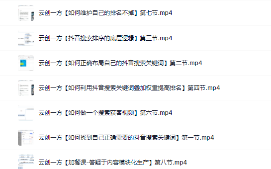 云创一方2022抖音SEO系列课程，教你如何快速上抖音搜索排名第一网赚项目-副业赚钱-互联网创业-资源整合南风学院