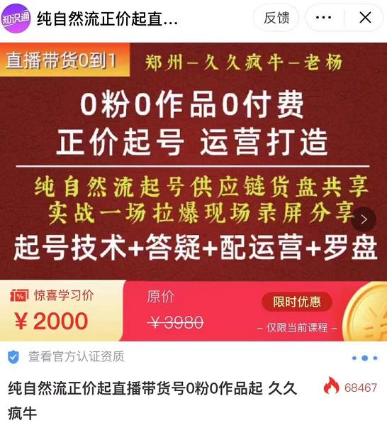 0粉0作品0付费正价起号9月-10月新课，纯自然流起号（起号技术+答疑+配运营+罗盘）网赚项目-副业赚钱-互联网创业-资源整合南风学院