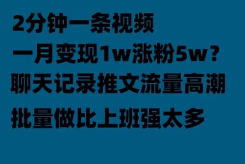 聊天记录推文！！！月入1w轻轻松松，上厕所的时间就做了网赚项目-副业赚钱-互联网创业-资源整合南风学院