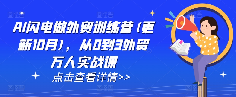AI闪电做外贸训练营(更新25年5月)，从0到3外贸万人实战课网赚项目-副业赚钱-互联网创业-资源整合南风学院
