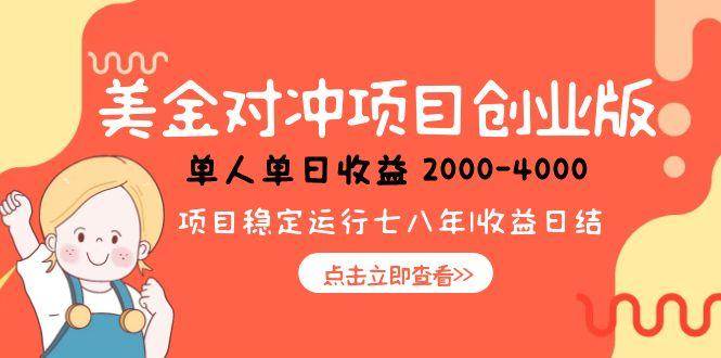 （15166期）美金对冲创业项目，日收益1000-4000，小众暴力项目网赚项目-副业赚钱-互联网创业-资源整合南风学院