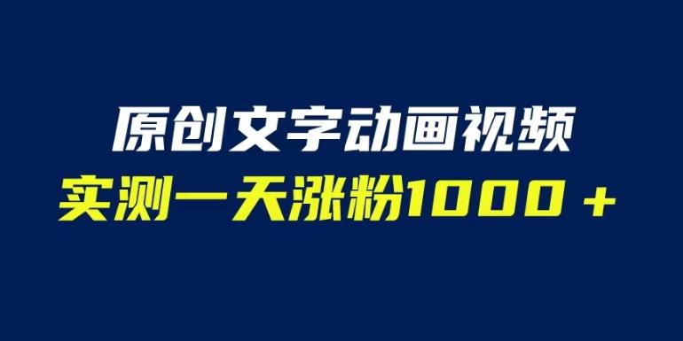 文字动画原创视频，软件全自动生成，实测一天涨粉1000＋（附软件教学）【揭秘】网赚项目-副业赚钱-互联网创业-资源整合南风学院