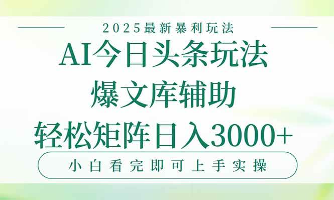 (15356期)今日头条2025年最新暴利玩法,一键生成爆款,轻松实现矩阵日入3000+网赚项目-副业赚钱-互联网创业-资源整合南风学院