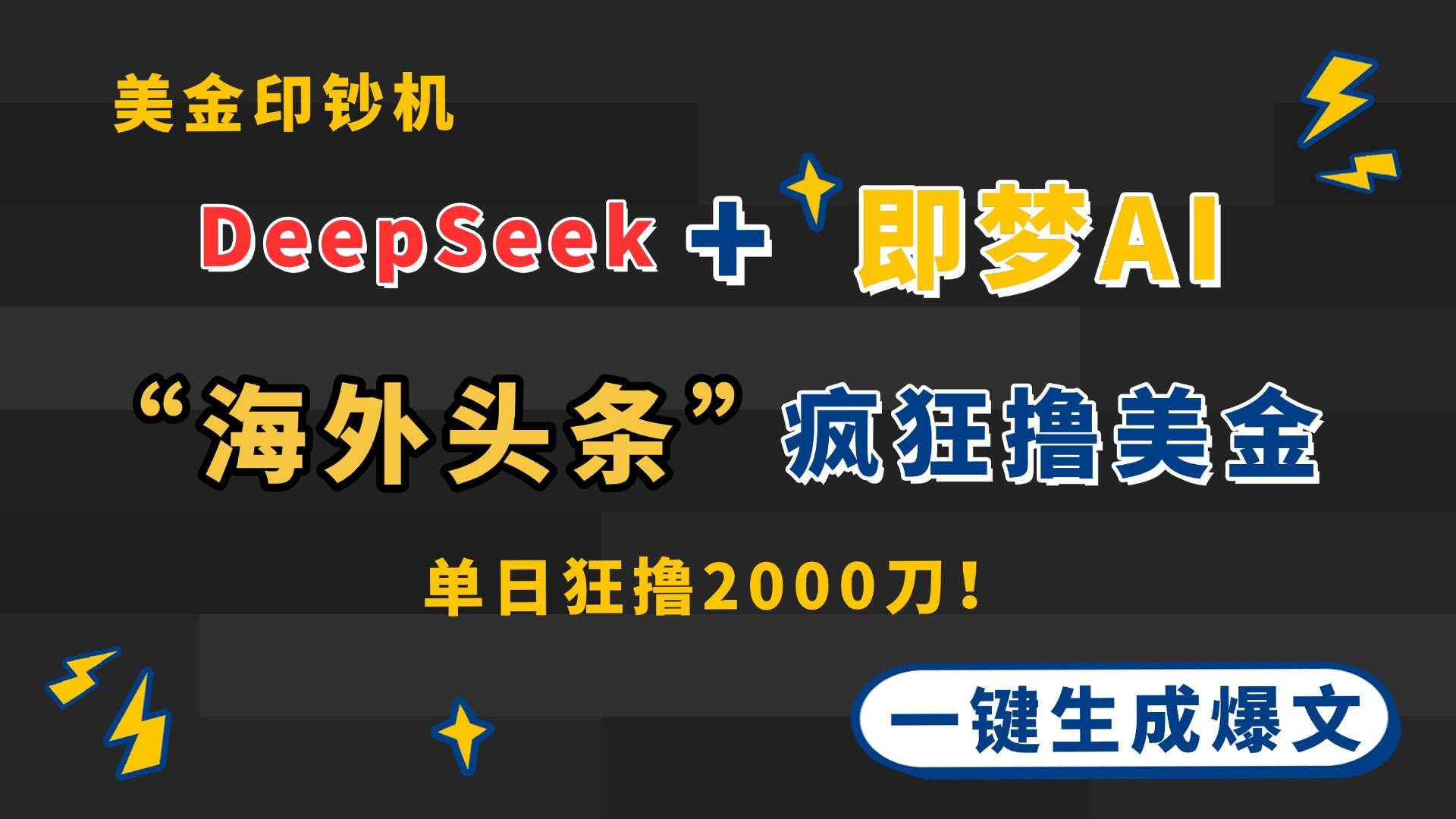(14507期)DeepSeek+即梦AI出海,美金印钞机,在“海外头条”疯狂撸美金,一键生…网赚项目-副业赚钱-互联网创业-资源整合南风学院
