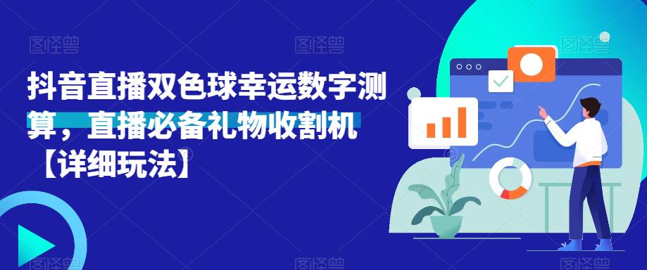 抖音直播双色球幸运数字测算，直播必备礼物收割机【详细玩法】网赚项目-副业赚钱-互联网创业-资源整合南风学院