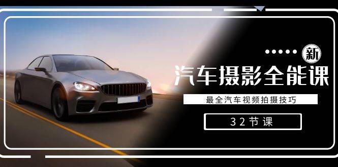 轻松汽车摄影-全能课，最全汽车视频拍摄技巧（32节课）网赚项目-副业赚钱-互联网创业-资源整合南风学院