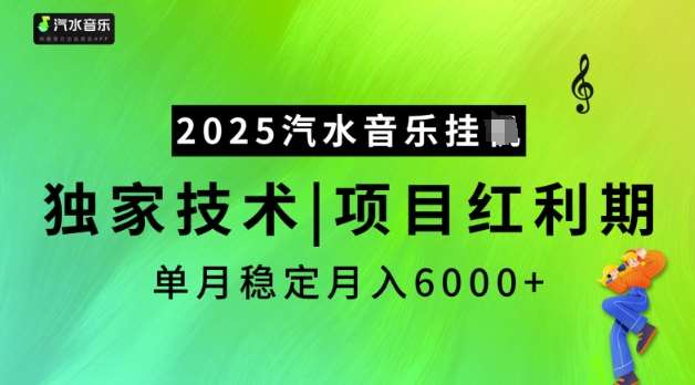 2025汽水音乐挂JI，独家技术，项目红利期，稳定月入5k【揭秘】网赚项目-副业赚钱-互联网创业-资源整合南风学院