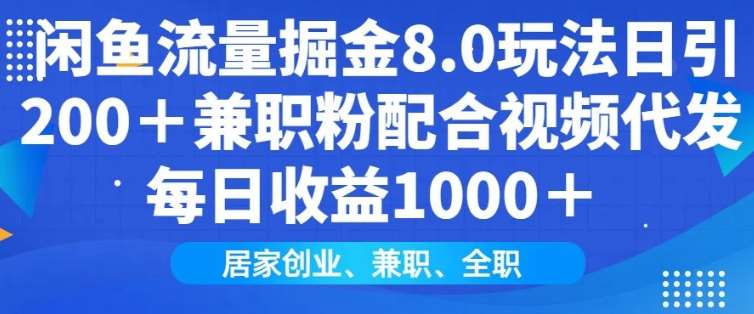 闲鱼流量掘金8.0玩法日引200+兼职粉配合视频代发日入多张收益，适合互联网小白居家创业网赚项目-副业赚钱-互联网创业-资源整合南风学院