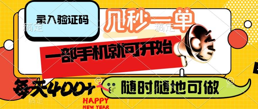 （14301期）录入验证码，几秒一单，随时随地可做，只需一部手机就可开始，每天400+网赚项目-副业赚钱-互联网创业-资源整合南风学院