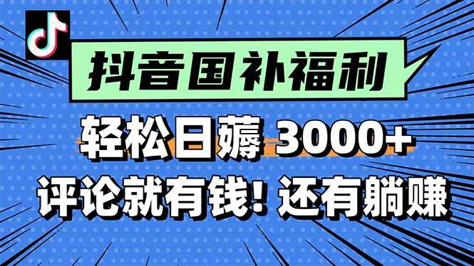 （15118期）一天轻松3000+，薅抖音国补福利！评论就有钱，还有额外躺赚！网赚项目-副业赚钱-互联网创业-资源整合南风学院