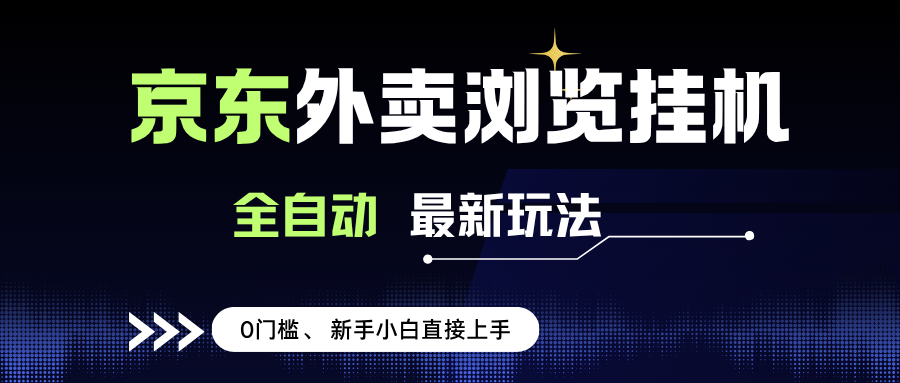 （15347期）京东外卖浏览全自动项目，操作简单0成本，新手小白轻松一天500+网赚项目-副业赚钱-互联网创业-资源整合南风学院