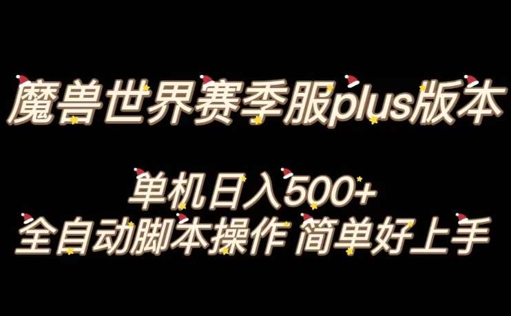 魔兽世界plus版本全自动打金搬砖,单机500+,操作简单好上手【揭秘】网赚项目-副业赚钱-互联网创业-资源整合南风学院