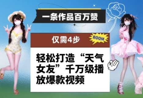 一条作品百万赞！ 只需4步，轻松打造“天气女友”千万级播放爆款视频网赚项目-副业赚钱-互联网创业-资源整合南风学院