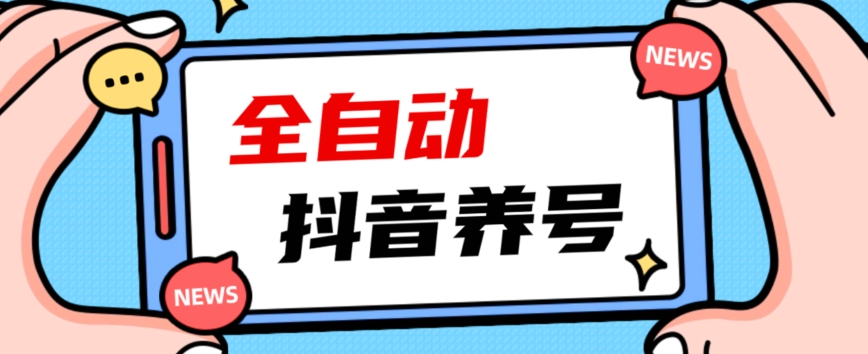 2023爆火抖音自动养号攻略、清晰打上系统标签，打造活跃账号！网赚项目-副业赚钱-互联网创业-资源整合南风学院